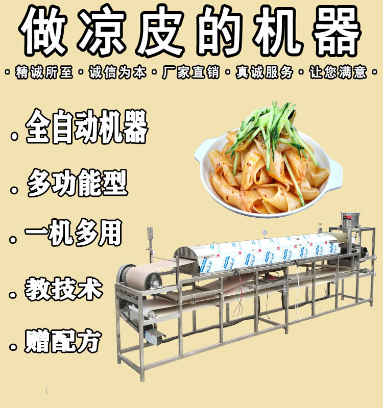 全自動涼皮機(jī)